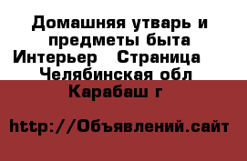 Домашняя утварь и предметы быта Интерьер - Страница 3 . Челябинская обл.,Карабаш г.